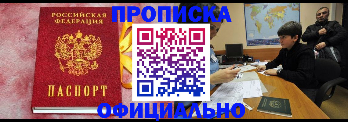 прописка 2025 в Кореновске